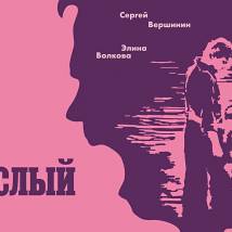 Постер фильма "Взрослый"