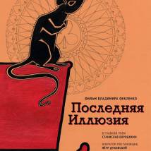Постер фильма "Последняя иллюзия"