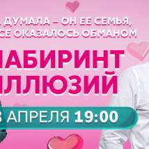 Постер фильма "Лабиринт иллюзий"