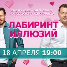 Постер фильма "Лабиринт иллюзий"
