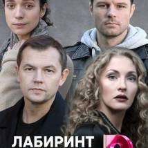 Постер фильма "Лабиринт иллюзий"