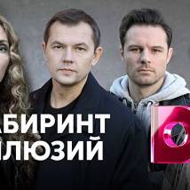 Постер фильма "Лабиринт иллюзий"