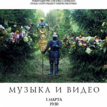 Постер фильма "Музыка и видео. Шествие"