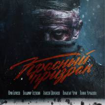 Постер фильма "Красный призрак"