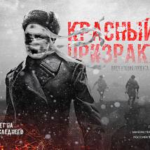 Постер фильма "Красный призрак"