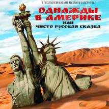 Постер фильма "Однажды в Америке, или Чисто русская сказка"