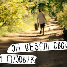 Постер фильма "Он везет свой грузовик"