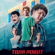 Постер фильма "Толя робот"
