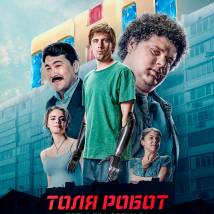 Постер фильма "Толя робот"