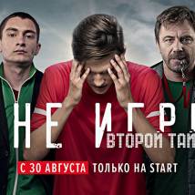Постер фильма "Вне игры. Второй тайм"