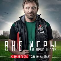 Постер фильма "Вне игры. Второй тайм"