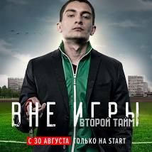 Постер фильма "Вне игры. Второй тайм"
