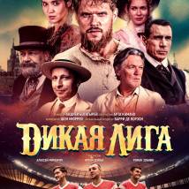 Постер фильма "Дикая Лига"