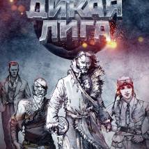 Постер фильма "Дикая Лига"