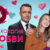 Постер фильма "Психология любви"
