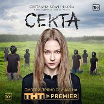 Постер фильма "Секта"