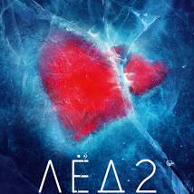 Постер фильма "Лёд 2"