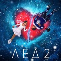 Постер фильма "Лёд 2"