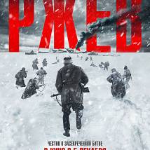 Постер фильма "Ржев"