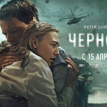 Постер фильма "Чернобыль"