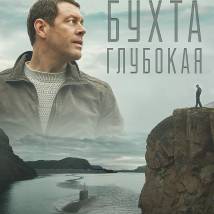Постер фильма "Бухта глубокая"