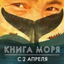 Постер фильма "Книга моря"