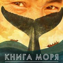 Постер фильма "Книга моря"