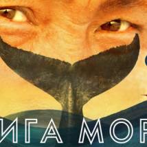 Постер фильма "Книга моря"