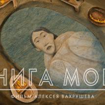 Постер фильма "Книга моря"