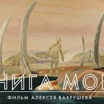 Постер фильма "Книга моря"