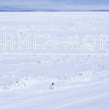 Постер фильма "Книга моря"