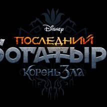 Постер фильма "Последний богатырь: Корень зла"