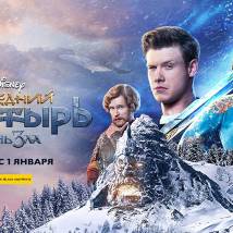 Постер фильма "Последний богатырь: Корень зла"