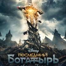 Постер фильма "Последний богатырь: Корень зла"