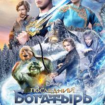 Постер фильма "Последний богатырь: Корень зла"