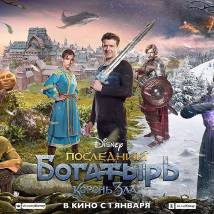 Постер фильма "Последний богатырь: Корень зла"