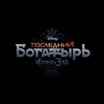 Постер фильма "Последний богатырь: Корень зла"