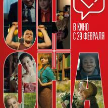 Постер фильма "Он + Она"