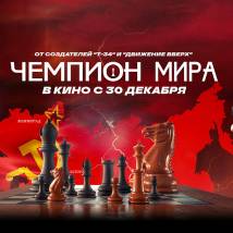 Постер фильма "Чемпион мира"