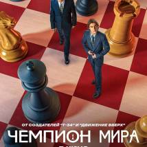 Постер фильма "Чемпион мира"