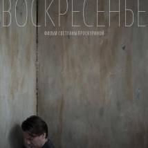 Постер фильма "Воскресенье"