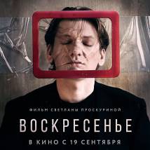 Постер фильма "Воскресенье"