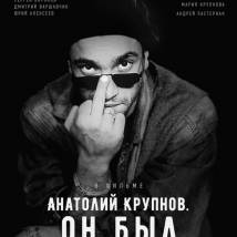 Постер фильма "Анатолий Крупнов. Он был"