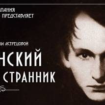 Постер фильма "Вертинский. Одинокий странник"