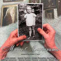 Постер фильма "Миры Маргариты"