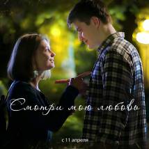 Постер фильма "Смотри мою любовь"