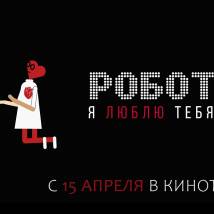 Постер фильма "Робот, я люблю тебя?"