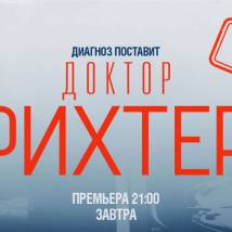 Постер фильма "Доктор Рихтер. Третий сезон"