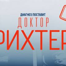 Постер фильма "Доктор Рихтер. Третий сезон"