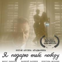 Постер фильма "Я подарю тебе победу"
